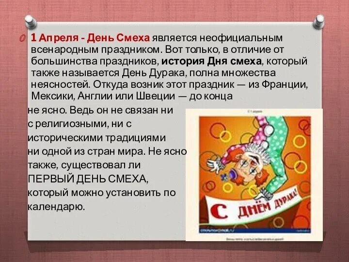 Как появился праздник 1 апреля. День смеха история праздника. 1 Апреля день смеха. История 1 апреля день смеха. Происхождение праздника 1 апреля.