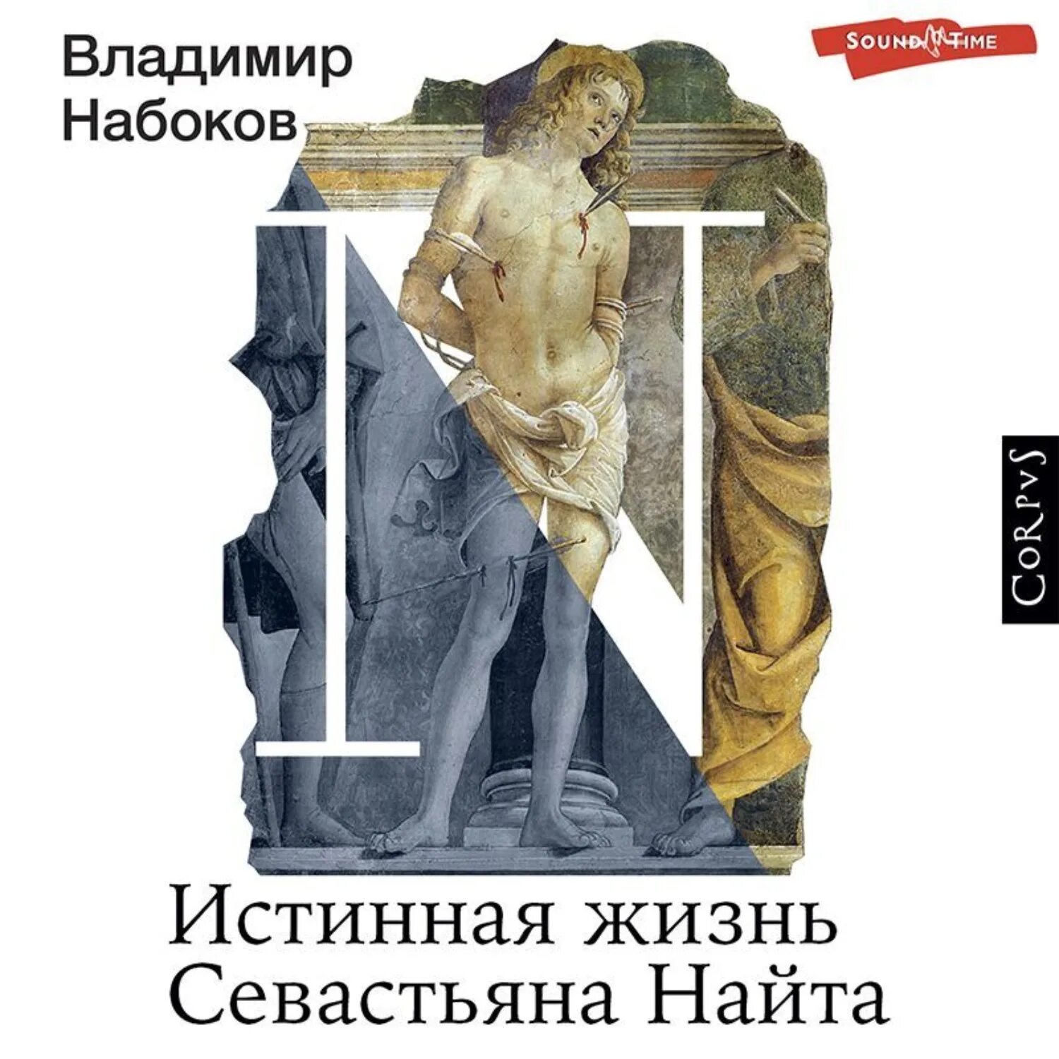 Золя правда первое русское. Не твоя истинная слушать аудиокнигу. Не твоя истинная слушать аудиокнигу. Истинная для демона аудиокнига. Истинная огненного волка книга 3.