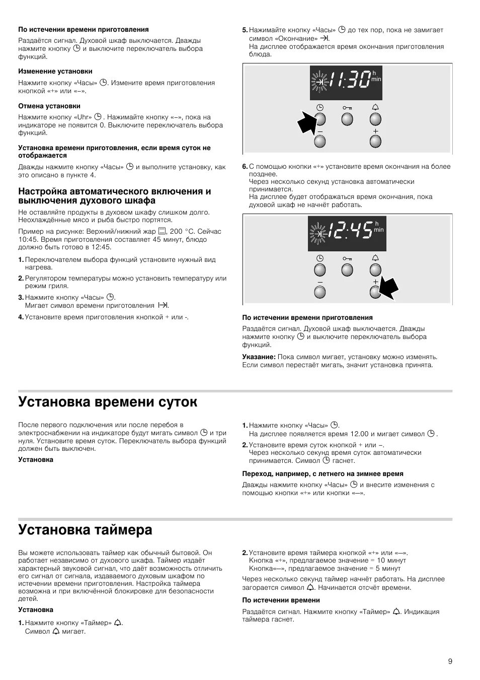 Часовой таймер для духовки бош. Духовка электрическая бош инструкция таймер. Таймер выключения духовой шкаф Electrolux. Электрическая духовка Electrolux таймер выключения. Горение установить время