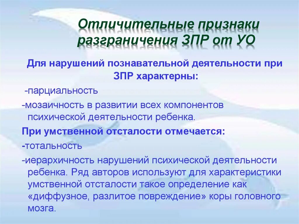 Нарушение познавательной деятельности. Характерные признаки ЗПР. Для умственной отсталости характерна:. Тотальность умственной отсталости. Психическое развитие ребенка с нарушением интеллекта