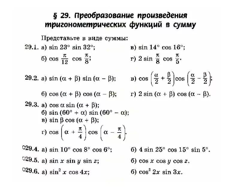 Тригонометрические формулы сумма в произведение. Формулы преобразования и разности тригонометрических функций. Преобразование суммы и разности тригонометрических функций. Преобразование произведения тригонометрических функций в сумму. Формулы произведения тригонометрических функций в суммы.