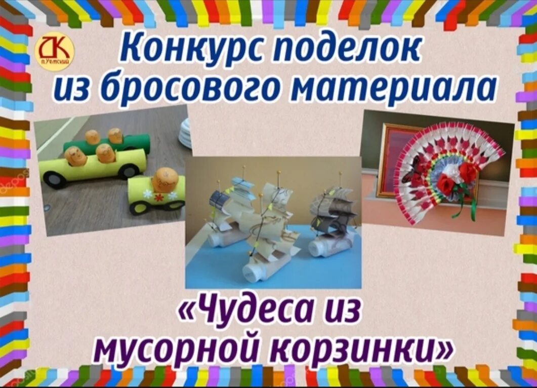 Выставки из бросового материала. Конкурс поделок из бросового материала. название поделки из бросового материала. выставка поделок из бросового материала. конкурс поделок картинка.