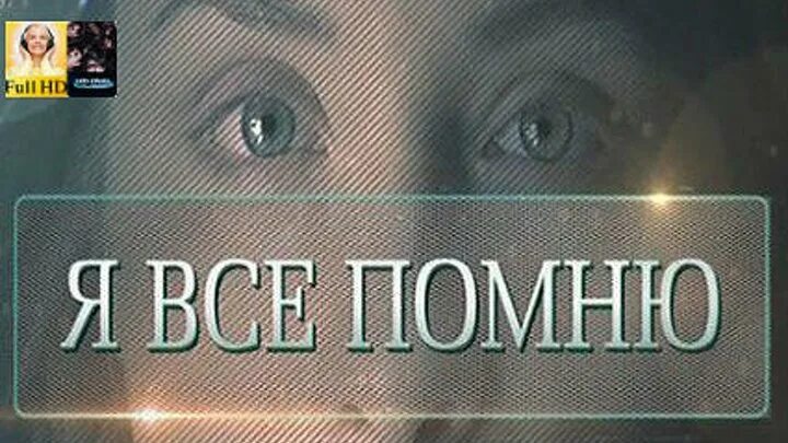 Я все помню 3 4. Я все помню. Я все помню 3 4. Я все помню 3 4. Я все помню картинки.
