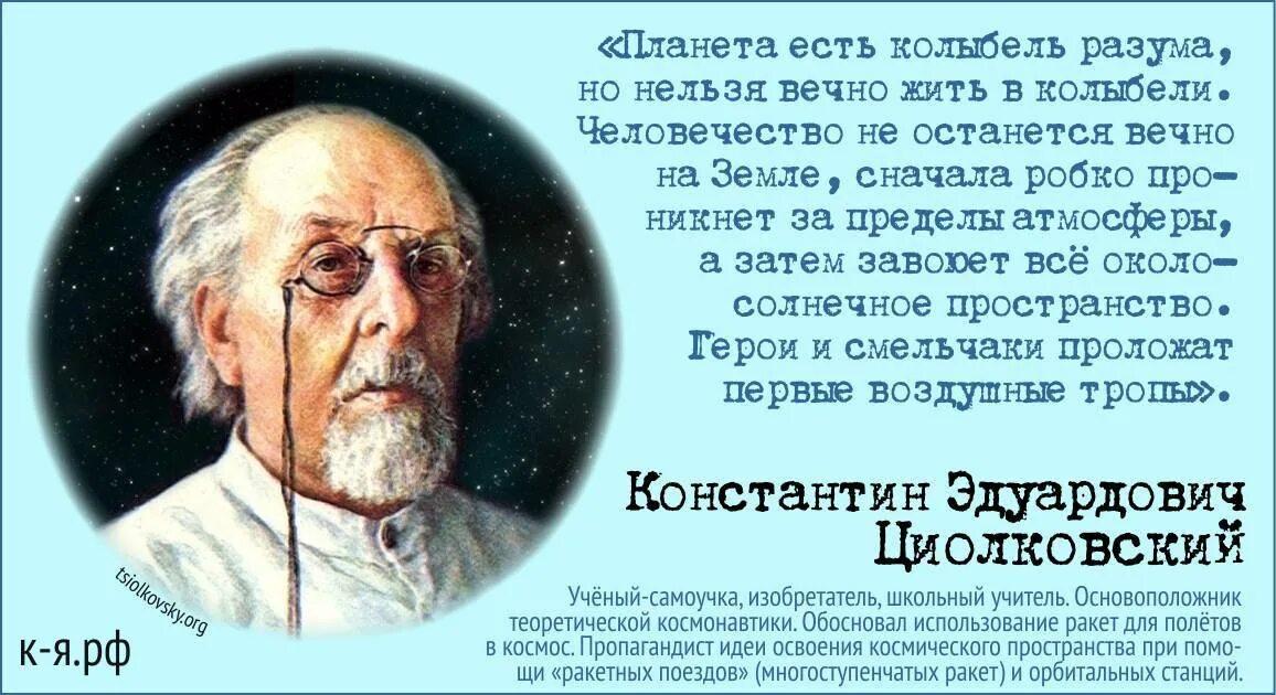 Живущий не вечно 8. Циолковский колыбель человечества. Циолковский земля колыбель разума. Планета есть колыбель разума но нельзя вечно. Человечество не должно вечно оставаться в колыбели.