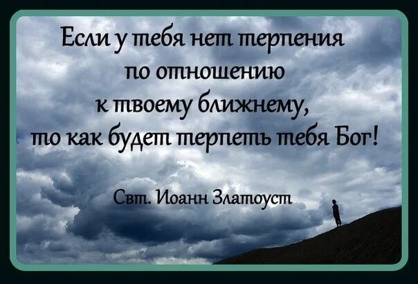 Стихотворение терпеть. Терпение цитаты. Мудрые слова. Мудрые высказывания о Боге. Мудрые цитаты про терпение.