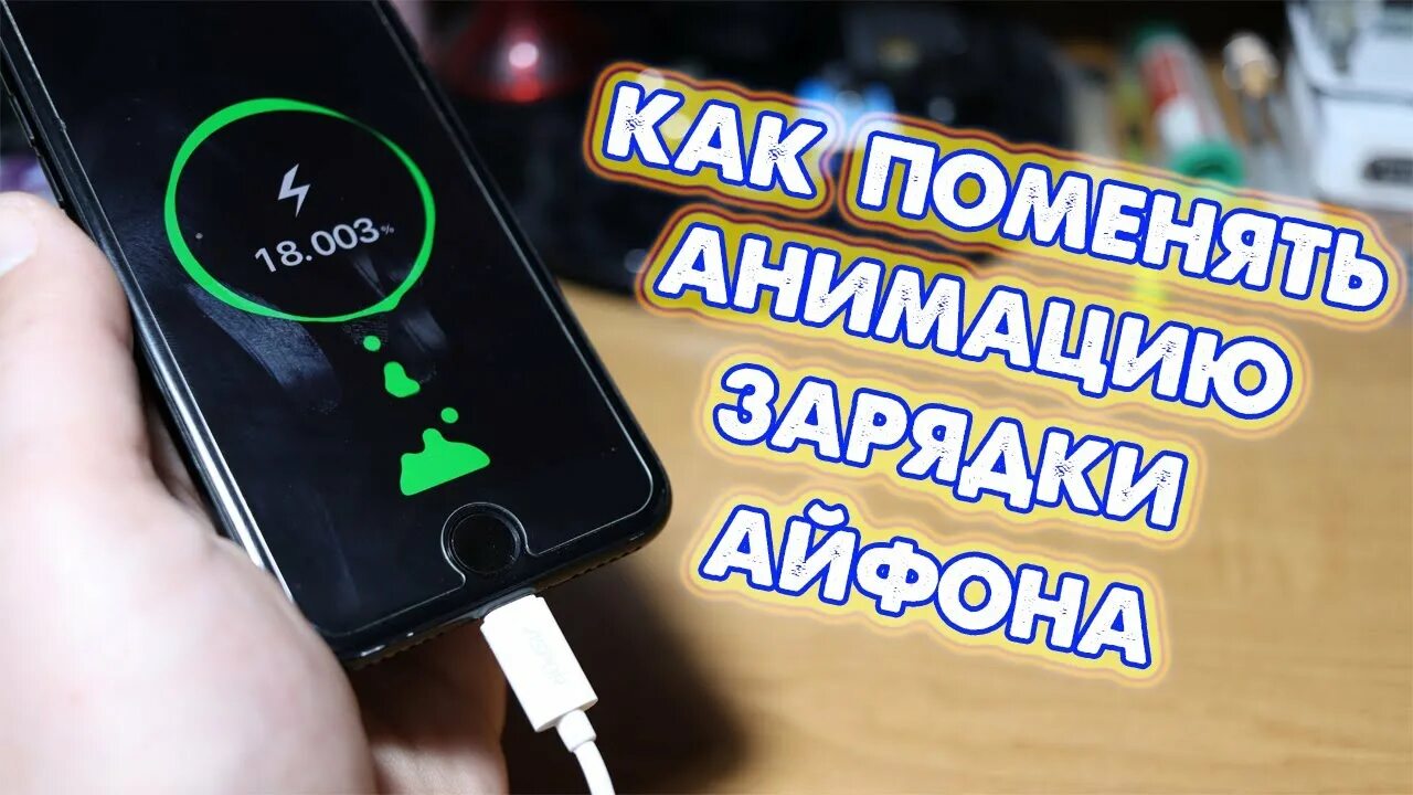 Айфон индикация зарядки. Быстрая зарядка для iphone. Индикатор быстрой зарядки iphone. Звук подзарядки айфона.