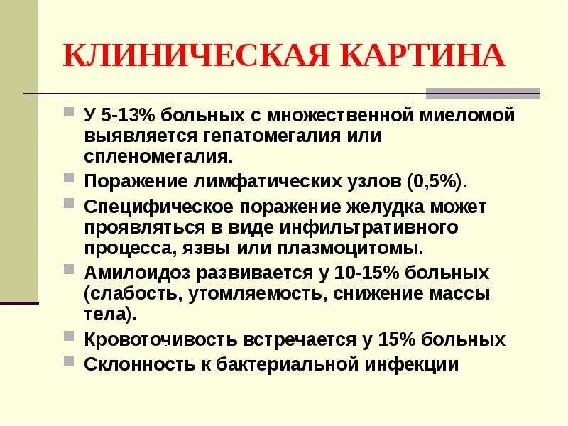 Множественная миелома гепатомегалия. Гепатомегалия спленомегалия и мелена вызывают подозрение на. Спленомегалия при миеломе. Гепатомегалия спленомегалия и мелена вызывают подозрение на тест.