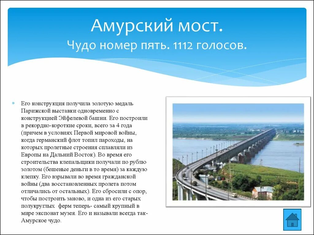 Сколько лет амурской области. Чудеса Хабаровского края Амурский мост. 7 Чудес Хабаровского края Амурский мост. 7 Чудес Хабаровского края презентация. Достопримечательности Хабаровска мост.