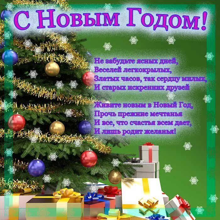 Сценарий на новый год для детей начальной. Сценарий на новый год. новогодние стихи для корпоратива прикольные. новогодний сценарий. поздравления на новый год сценарий.