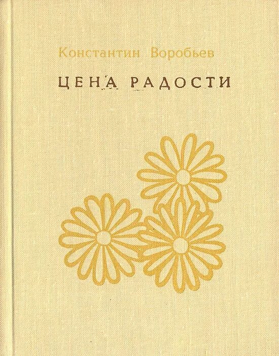 Книги константина воробьева. Книги к д Воробьева. К Д Воробьев произведения.