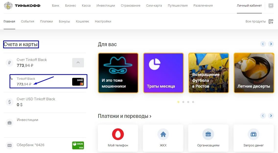 Как узнать баланс карты тинькофф. Тинькофф проверить баланс счета. Тинькофф проверка баланса карты. Тинькофф банк баланс карты. Узнать баланс тинькофф по телефону