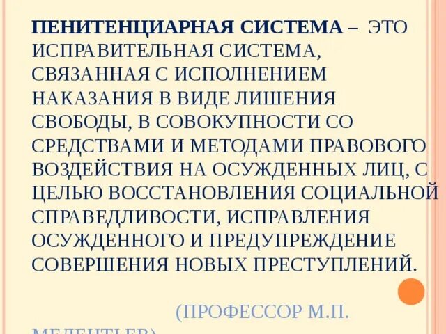 Пенитенциарная система это. Пенитенциарная система система. Исправительная система. Пенитенциарная система РФ. Структура пенитенциарной системы.