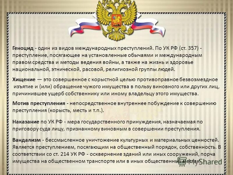 Уголовный кодекс статья 357. Ст 357 УК РФ. Статья 357 УК РФ. Геноцид (ст. 357 УК РФ).. Статью 354 ук рф