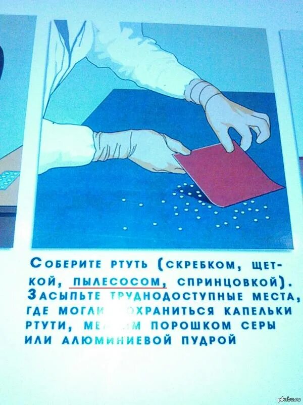 Можно ли ртуть пылесосом. Как собрать ртуть скотчем. запылесосила ртуть. плакат про ртуть. почему нельзя собирать ртуть пылесосом.