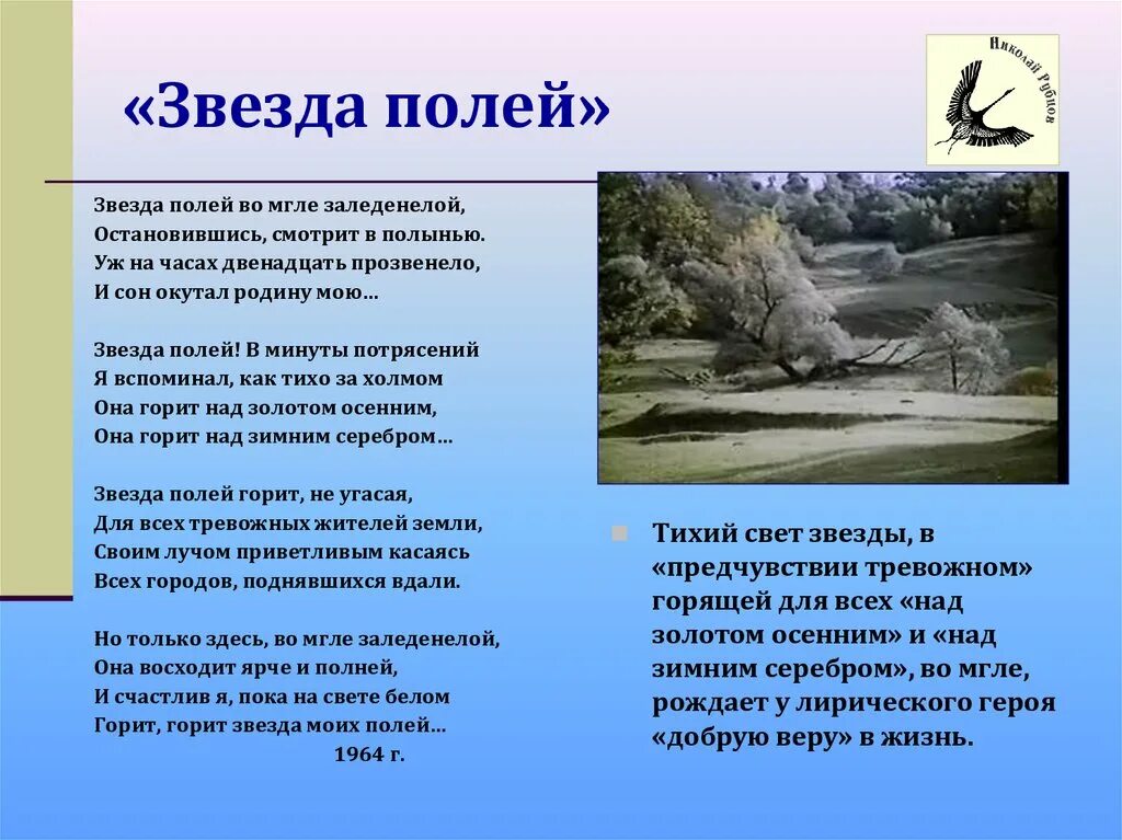 Стихотворение н.Рубцова "звезда полей". Стихотворение Николая Михайловича Рубцова звезда полей.