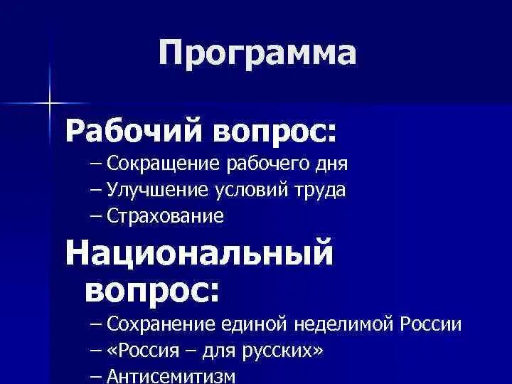 Национальный вопрос содержание. Союз русского народа рабочий вопрос. Союз русского народа национальный вопрос. Союз русского народа аграрный вопрос. Рабочий вопрос.