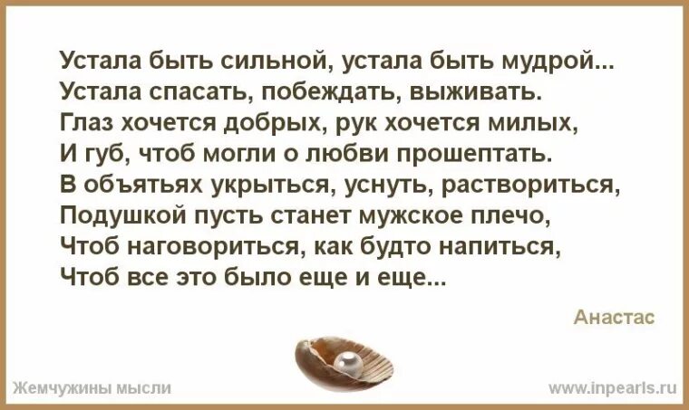 Слава я устала быть. Устала быть сильной. Устала быть сильной устала быть мудрой. Устала быть сильной стихи. Я устала быть сильной стихи.