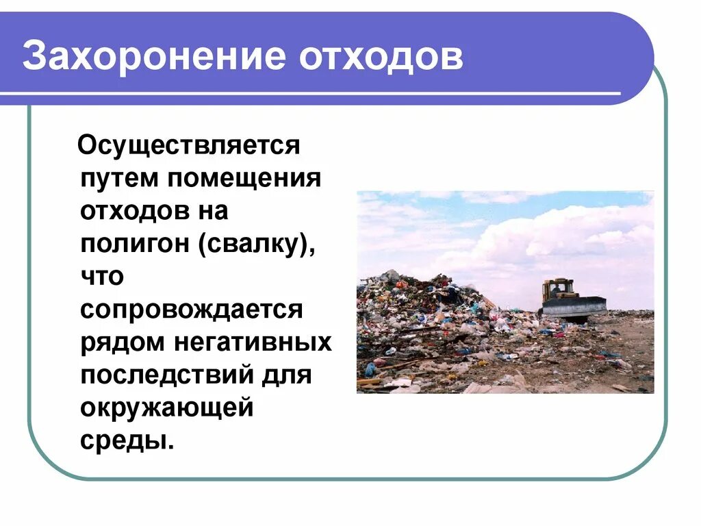 Захоронения отходов производства. Способы захоронения отходов. Метод захоронения отходов. Захоронение отходов на полигонах ТБО. Методы захоронения отходов на полигонах.