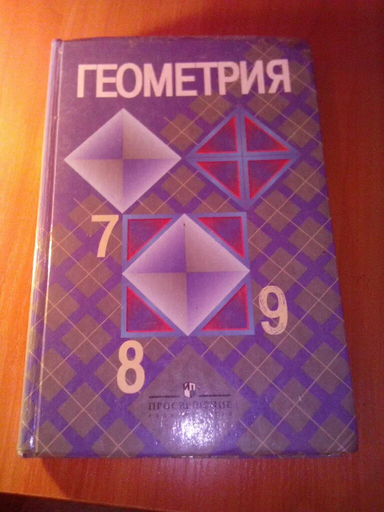 Учебник геометрии 8 класс 2023. Геометрия учебник. Учебник геометрии 7-9. Геометрия. 7 Класс. Учебник. Учебник геометрии 7 8 9.