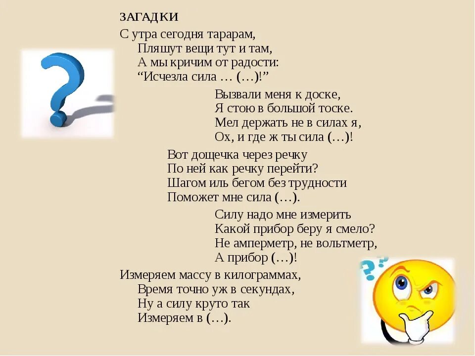 Ответ на пляшешь. Загадки. Загадки по физике. Загадки про физику. Загадка про силу.