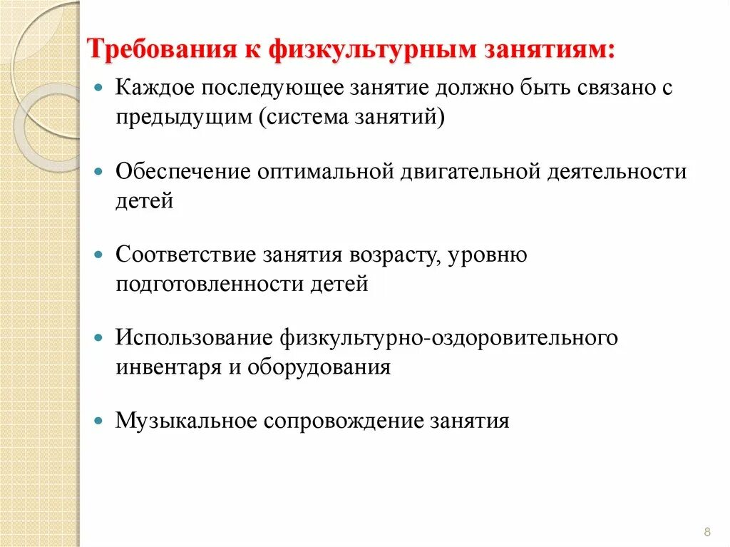 Требования к организации физкультурных занятий в ДОУ. Требования к проведению физкультурных занятий в ДОУ. Методика проведения занятия в ДОУ. Определите требования к организации физкультурных занятий. Требования к физическому состоянию