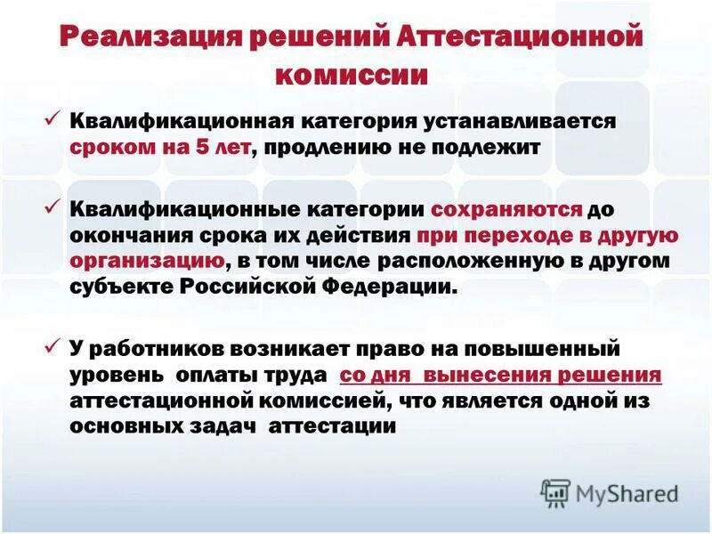 на какой срок устанавливаются квалификационные категории. квалификационная комиссия на предприятии. высшая квалификационная категория педагогическим работникам. на какой срок устанавливаются квалификационные категории. педагогические квалификационные категории.