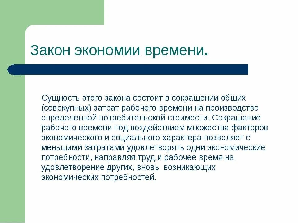 Закон общего времени. Закон экономии времени. закон экономии времени в экономике. сущность закона экономии времени. закон экономии времени пример.