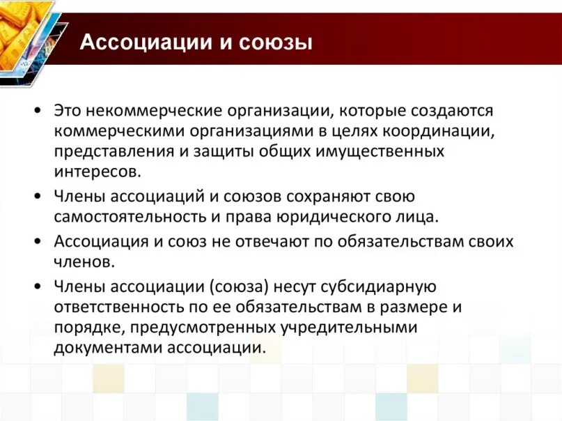 Преимущества некоммерческих организаций. Ассоциации и Союзы. Ассоциации и Союзы особенности. Цели ассоциаций и союзов. Ассоциации и Союзы некоммерческих организаций.