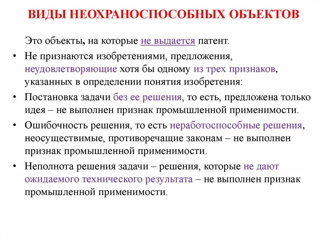 Изобретение определение понятия. Промышленная применимость изобретения. Объект. Патентоспособность изобретения.