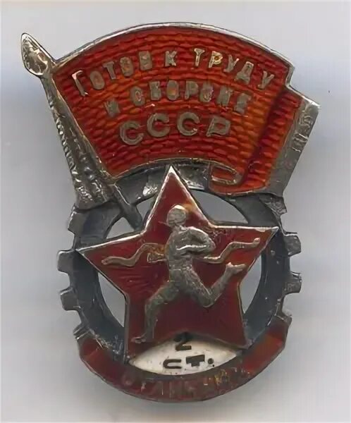 Знак ГТО 2 степень отличник. ГТО 2 степень отличник серебро. Знак отличник ГТО 2 степени серебро. Знак отличник ГТО 2 степени СССР. Гто 2 степени