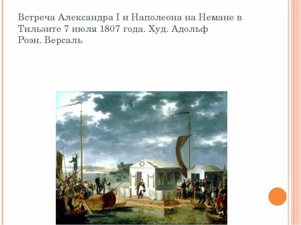 Тильзитский мир река. Тильзитский мир 1807.