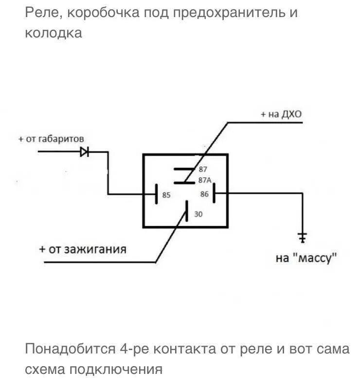 Как подключить дхо через. Схема подключения ДХО через 5 контактное реле. Пятиконтактное реле 12в для ДХО схема подключения. Схема подключения дневных ходовых огней через реле. ДХО от генератора ВАЗ 2110.