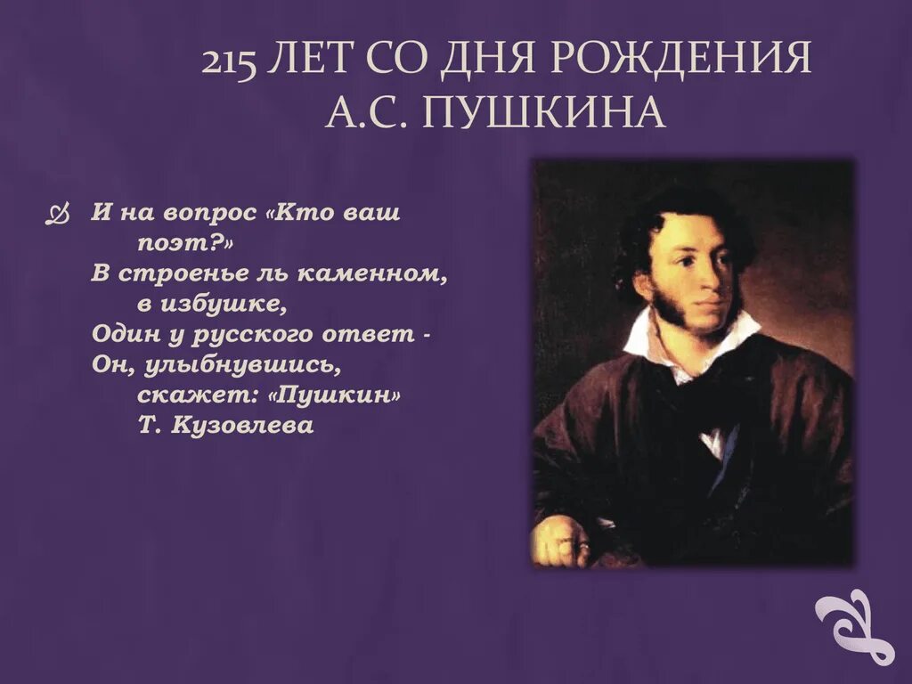 Укажите год рождения пушкина. Укажите годы жизни пушкина. 223 года со дня рождения пушкина. Рождение пушкина. Пушкин день рождения.