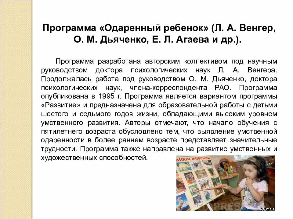 Анализа программы л. а. Венгера «одаренный ребенок». Программа одорённый ребёнок. Программа одаренный ребенок. Одарённость дошкольников.