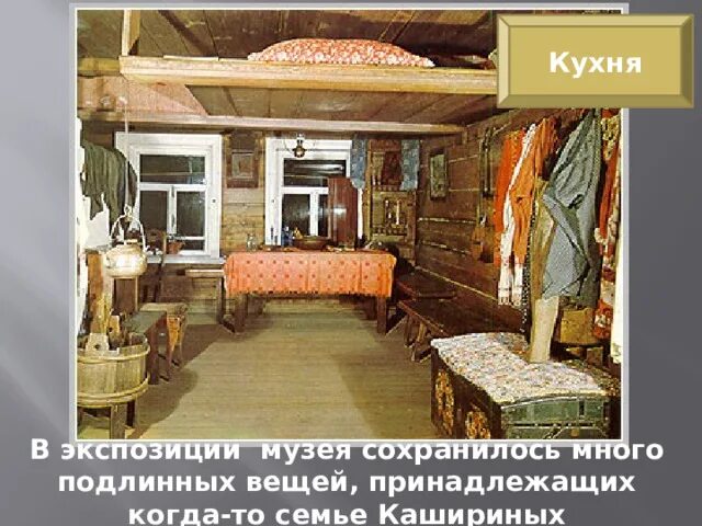 В каком городе живет семья кашириных. Музей детства а.м. горького домик каширина, нижний новгород. дом семьи кашириных. доме деда василия васильевича каширина. дом василия каширина.
