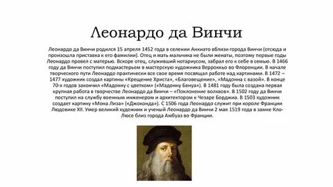 Проводят научные исследования леонардо да