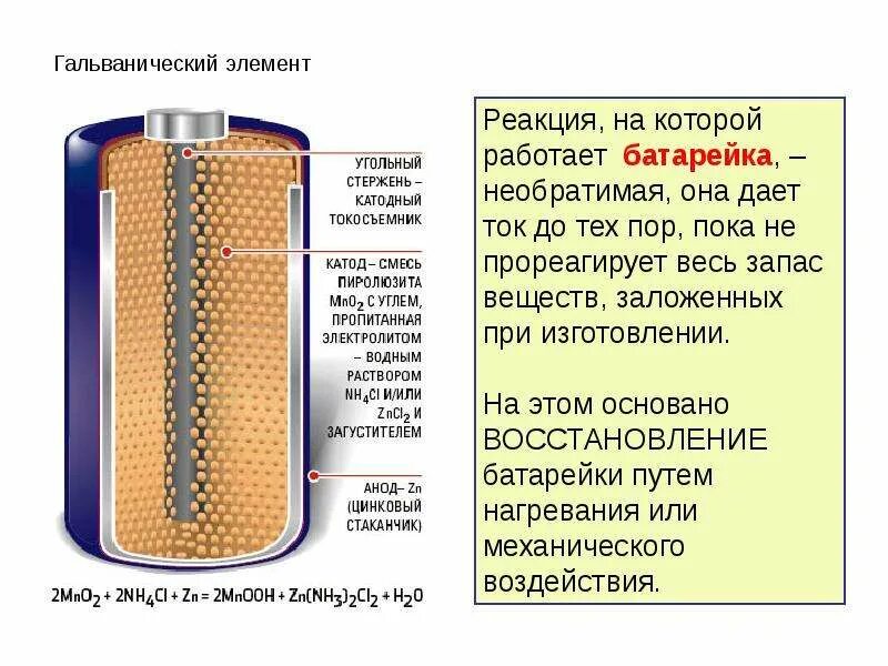 Гальванический элемент используют. Гальванический элемент физика 8 класс. гальванический элемент батарейка физика 8 класс. гальванические элементы и аккумуляторы. гальваническая батарейка.