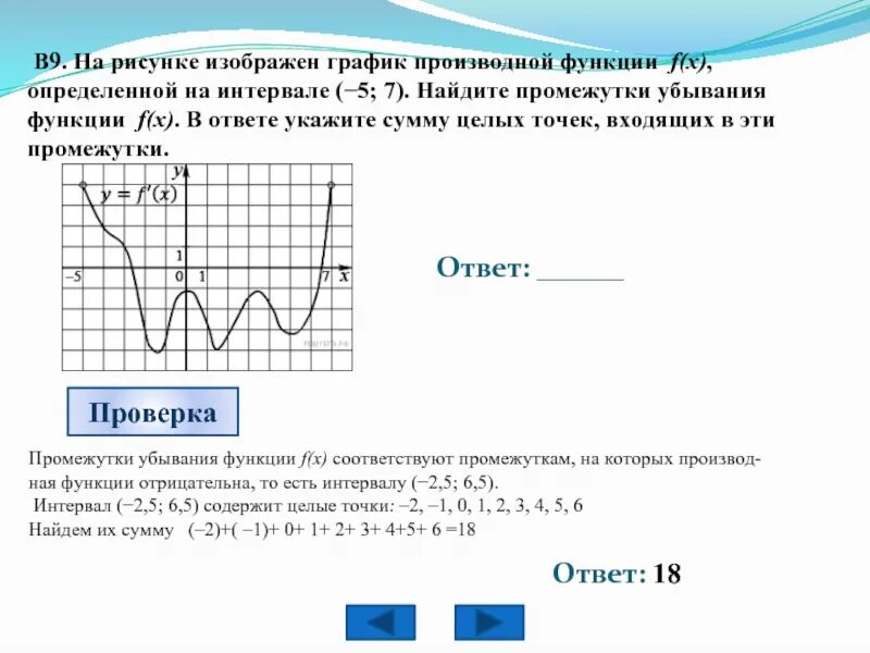 График производной функции промежутки убывания. На рисунке график производной функции определенной на интервале. Промежутки убывания производной функции. Промежутки убывания функции f x. Укажите область функции f 3 x