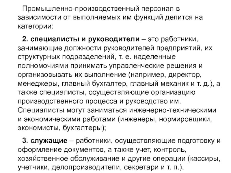 Производственный персонал. Промышленно-производственный персонал. Промышленно-производственный персона это. Промышленно-производственный персонал делится на. Категории промышленно-производственного персонала.