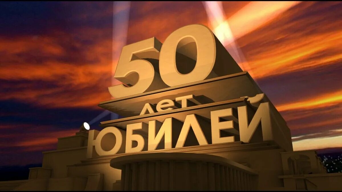 Как начать юбилей 60