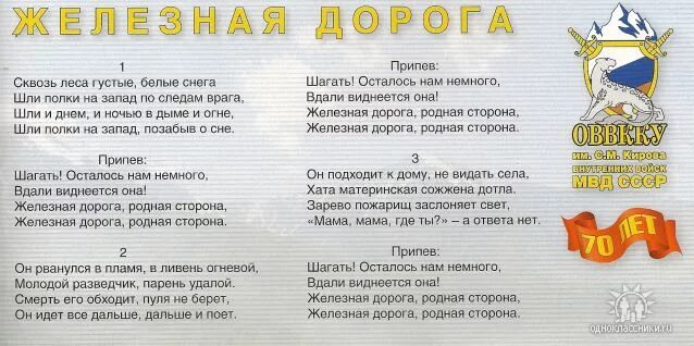 Слова песни пути дороги. Слова песни железная дорога. Песни про железную дорогу тексты. Дорога текст. Железная дорога песня текст.