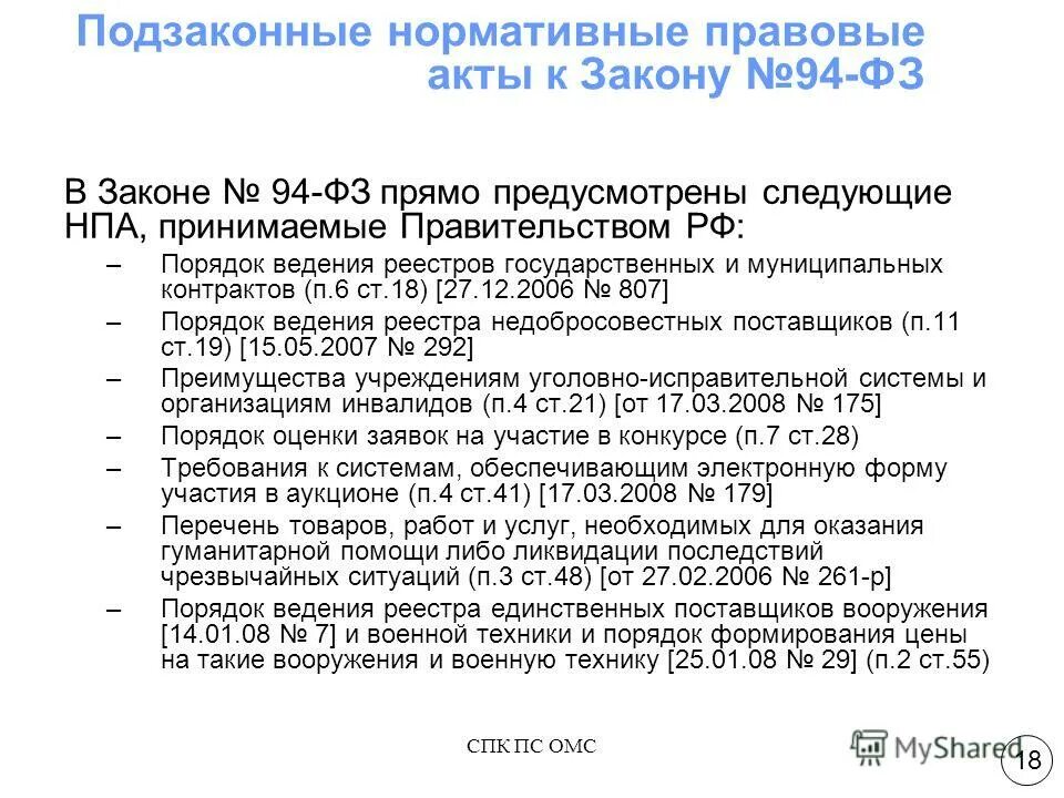 федеральный закон 418-фз. федеральный закон 94. федеральный закон. 94 фз. по 94-фз.