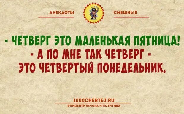 Что будем делать в четверг. Четверг это маленькая пятница. Четверг маленькая пятница приколы. Четверг смешно. Открытка четверг маленькая пятница.