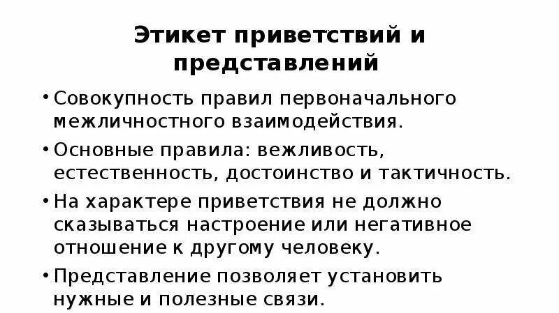 Этикет приветствия в русском языке. Этикет приветствия. Этикет представления. Основные правила приветствия. Сообщение на тему этикет приветствия.