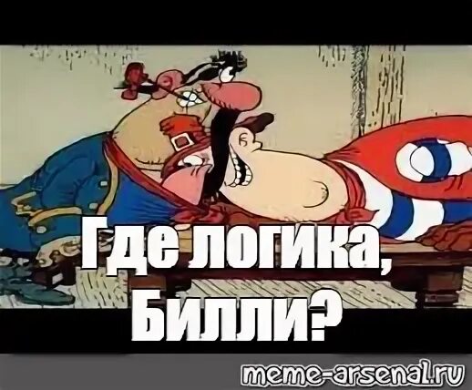 Где деньги билли. Остров сокровищ пруффы билли. Где карта билли. Нам нужны пруфы билли. Билли нам нужна карта.