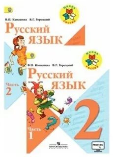 Русский язык 2 класс учебник 165