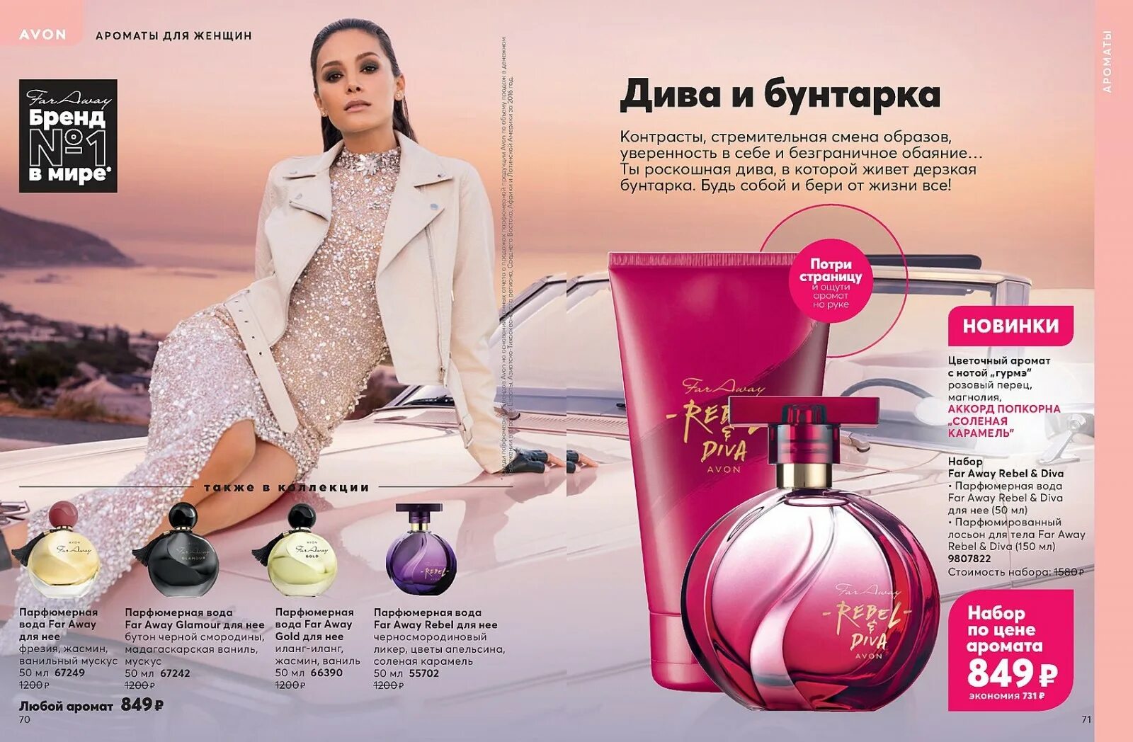 Avon rebel. Far away Rebel Diva Avon каталог. Фар авей Ребел дива эйвон. Набор Rebel Diva Avon. Эйвон Rebel Diva аромат.