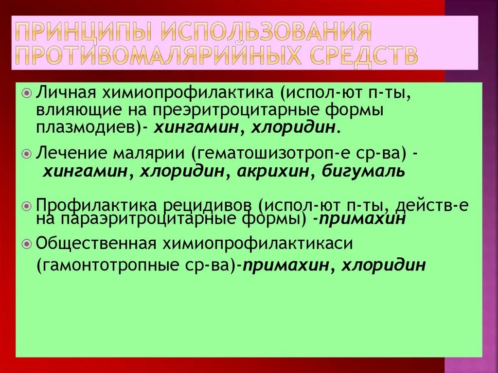 Радикальная химиопрофилактика трехдневной малярии. Принципы использования противомалярийных средств. Профилактика малярии препараты. Противопротозойное средство. Принципы индивидуальной и общественной химиопрофилактики малярии..