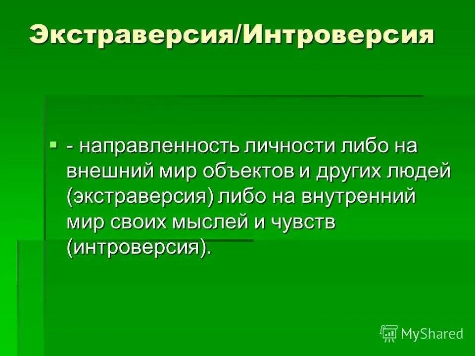 Понятие экстраверсии интроверсии