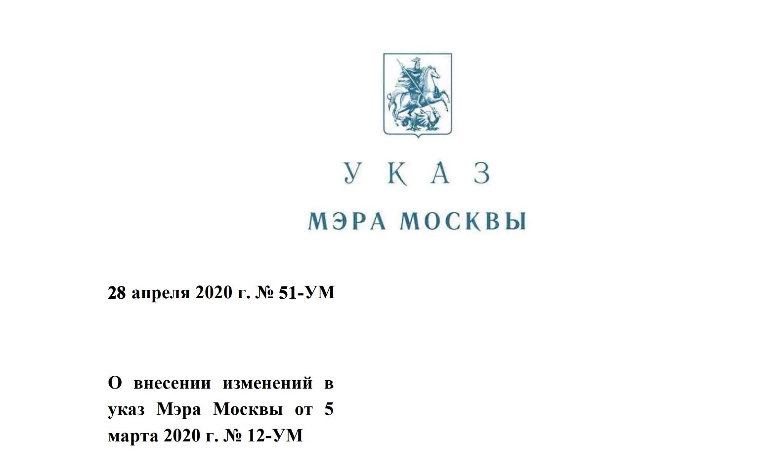 Указ мера 5. Указ мэра Москвы. Указ Собянина. Приказ мэра Москвы. Указ мэра 12-ум.